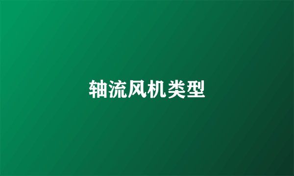 轴流风机类型