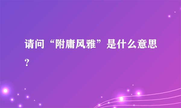 请问“附庸风雅”是什么意思？