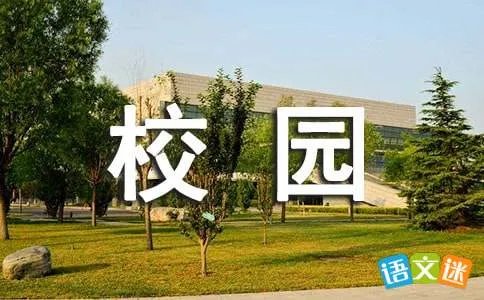 幸福校园