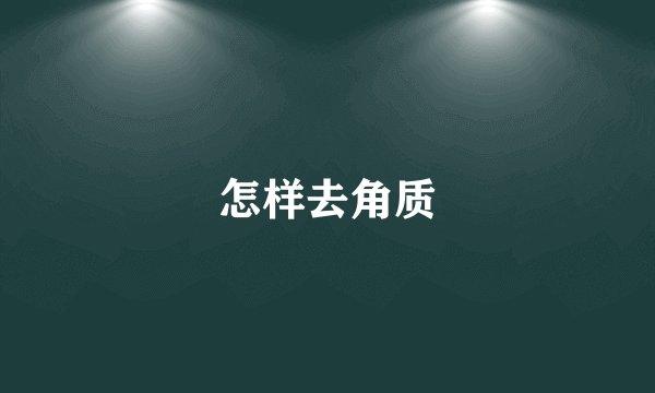 怎样去角质