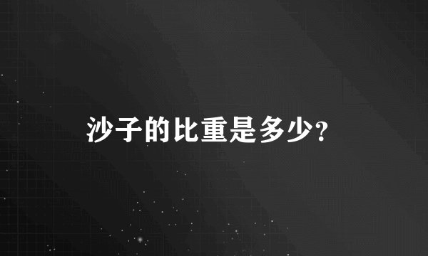 沙子的比重是多少?