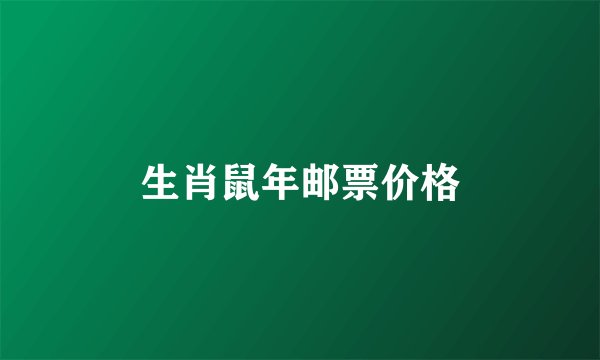 生肖鼠年邮票价格