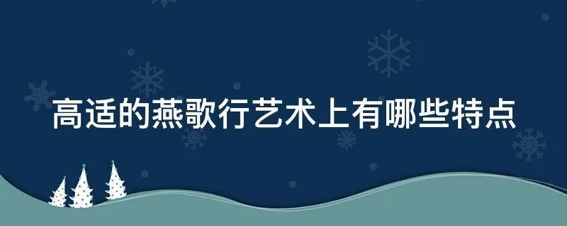 高适的燕歌行艺术上有哪些特点