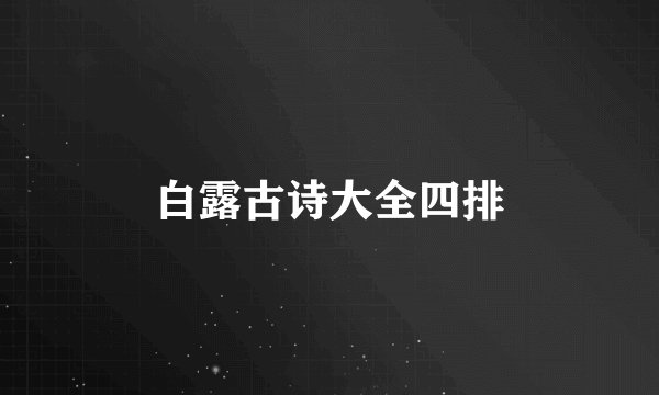 白露古诗大全四排