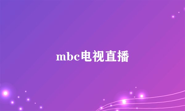 mbc电视直播