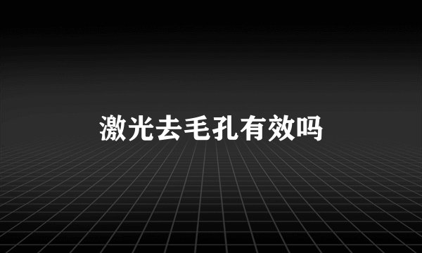 激光去毛孔有效吗