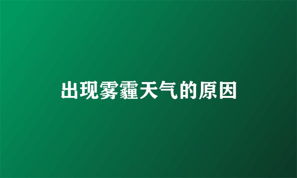 出现雾霾天气的原因