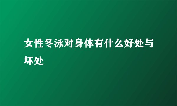 女性冬泳对身体有什么好处与坏处
