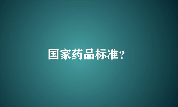 国家药品标准？