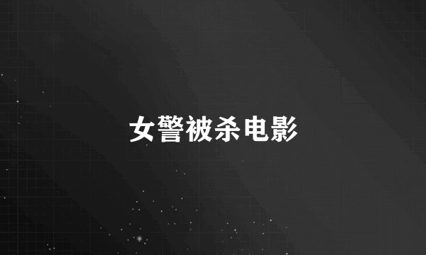 女警被杀电影