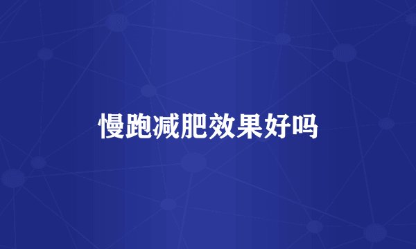 慢跑减肥效果好吗