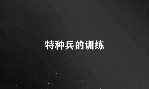 特种兵的训练