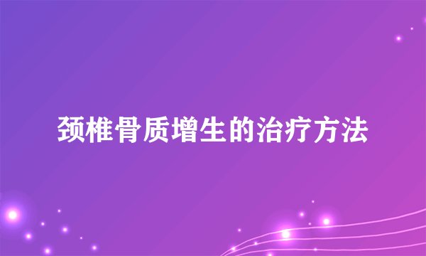 颈椎骨质增生的治疗方法