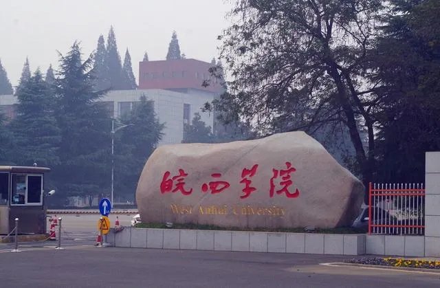 皖西学院咋样?