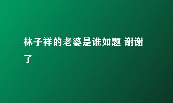 林子祥的老婆是谁如题 谢谢了