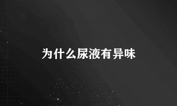 为什么尿液有异味