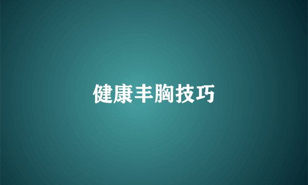 健康丰胸技巧