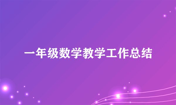 一年级数学教学工作总结