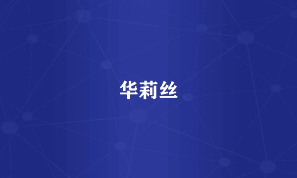 华莉丝