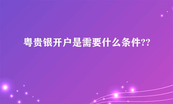 粤贵银开户是需要什么条件??