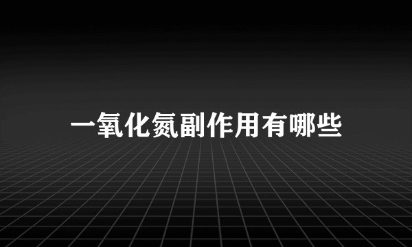 一氧化氮副作用有哪些