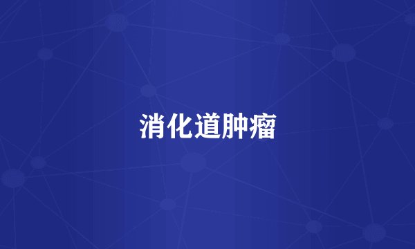 消化道肿瘤