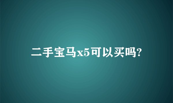 二手宝马x5可以买吗?