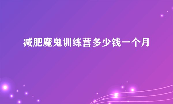 减肥魔鬼训练营多少钱一个月