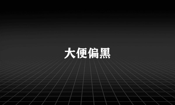 大便偏黑