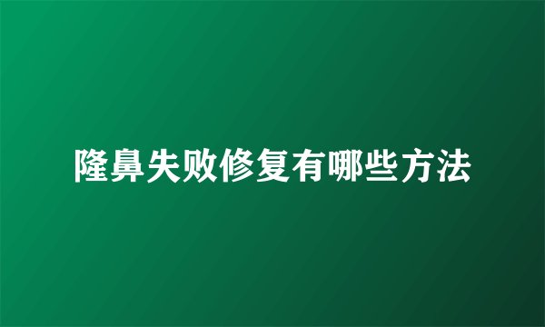 隆鼻失败修复有哪些方法
