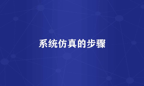 系统仿真的步骤