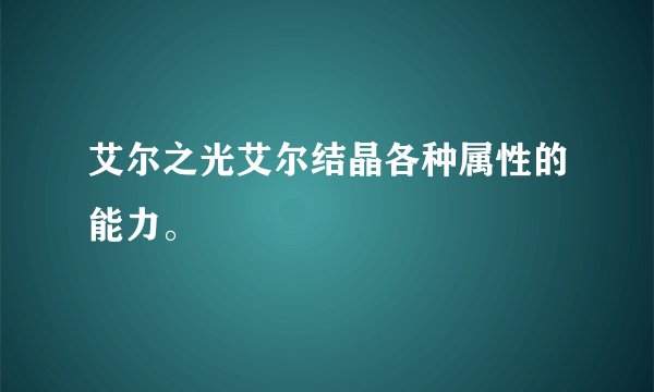 艾尔之光艾尔结晶各种属性的能力。