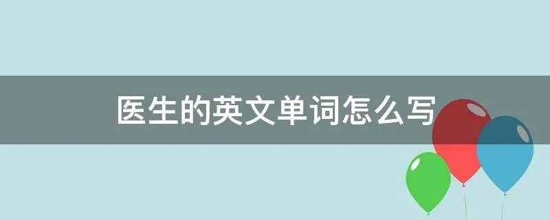 医生的英文单词怎么写
