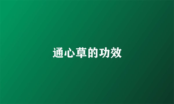 通心草的功效