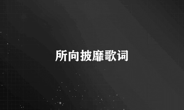 所向披靡歌词