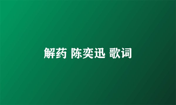 解药 陈奕迅 歌词