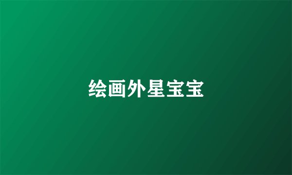 绘画外星宝宝
