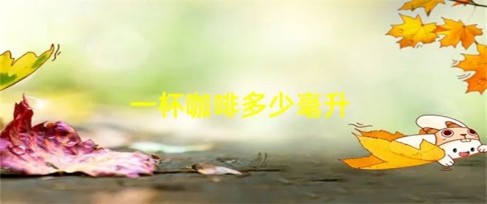 一杯咖啡多少毫升