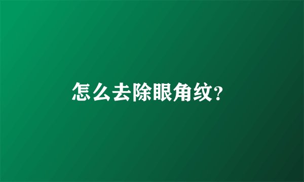 怎么去除眼角纹？