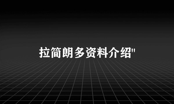 拉简朗多资料介绍