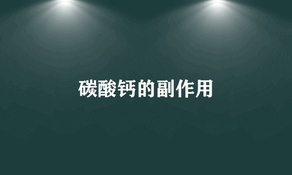 碳酸钙的副作用