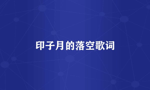 印子月的落空歌词