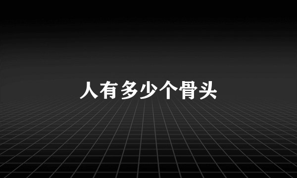 人有多少个骨头