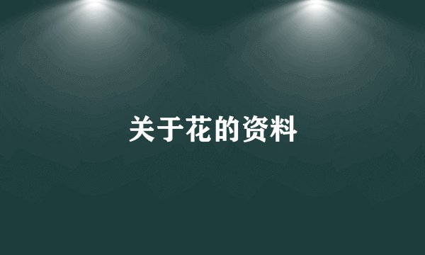 关于花的资料
