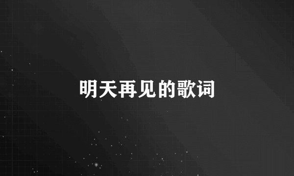 明天再见的歌词