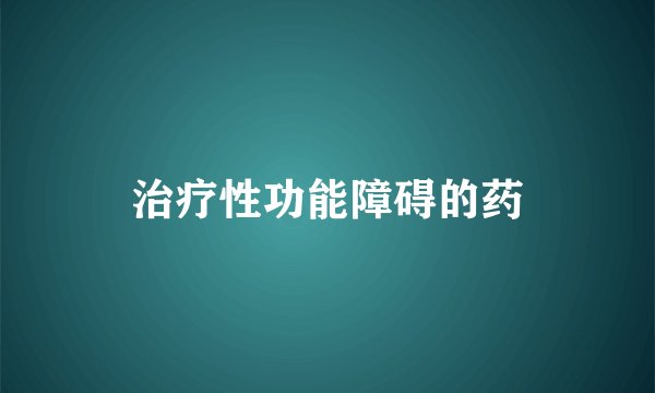治疗性功能障碍的药