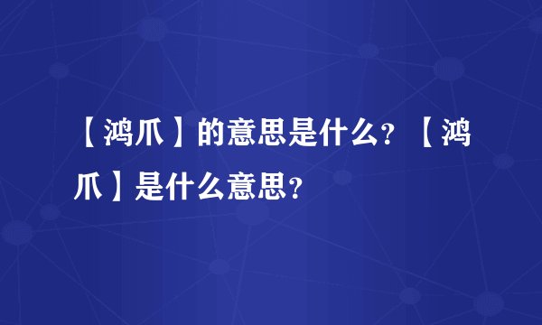 【鸿爪】的意思是什么？【鸿爪】是什么意思？