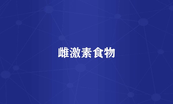 雌激素食物