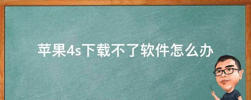 苹果4s下载不了软件怎么办