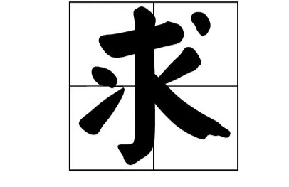 求字是什么结构
